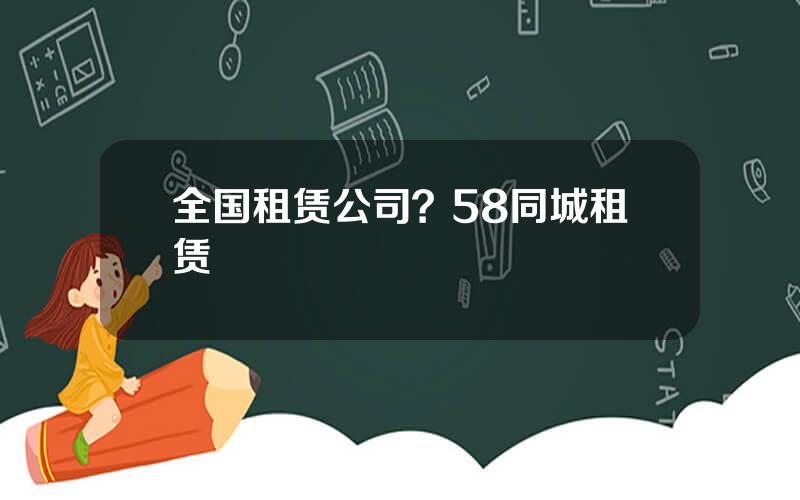 全国租赁公司？58同城租赁