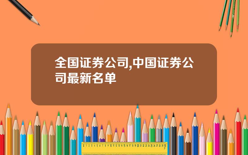 全国证券公司,中国证券公司最新名单