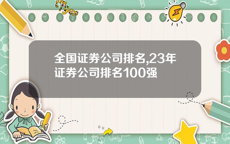 全国证券公司排名,23年证券公司排名100强