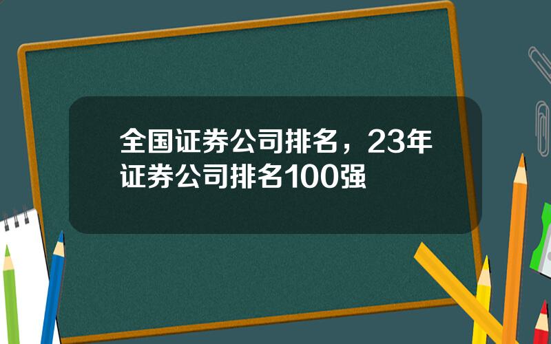 全国证券公司排名，23年证券公司排名100强