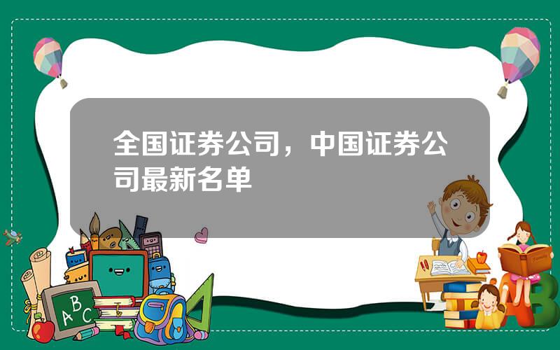 全国证券公司，中国证券公司最新名单