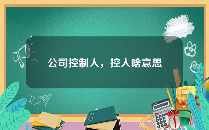 公司控制人，控人啥意思