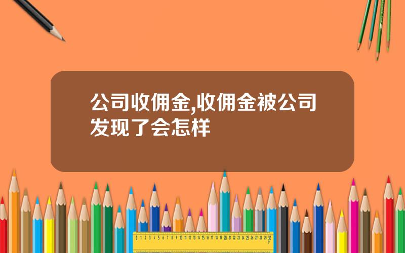 公司收佣金,收佣金被公司发现了会怎样