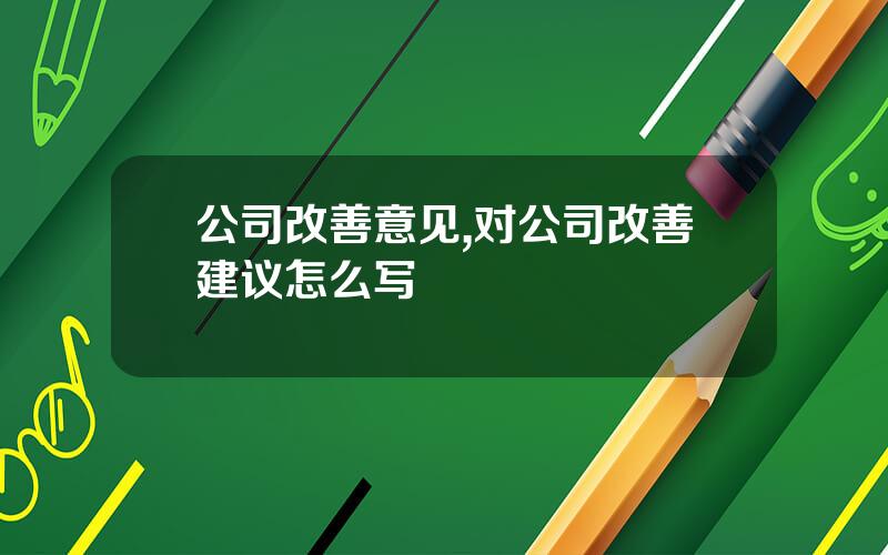 公司改善意见,对公司改善建议怎么写