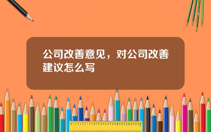 公司改善意见，对公司改善建议怎么写