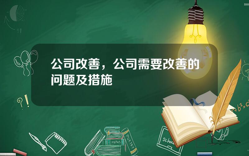 公司改善，公司需要改善的问题及措施