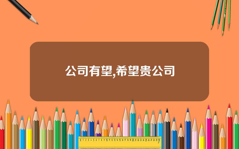 公司有望,希望贵公司