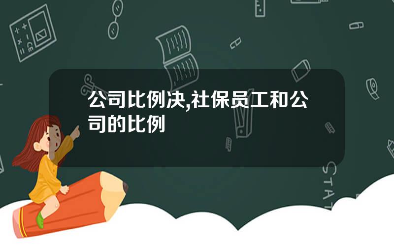 公司比例决,社保员工和公司的比例