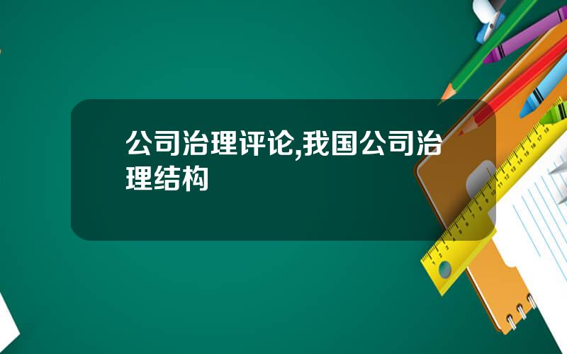 公司治理评论,我国公司治理结构