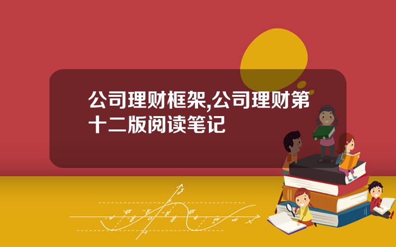 公司理财框架,公司理财第十二版阅读笔记