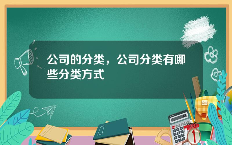 公司的分类，公司分类有哪些分类方式