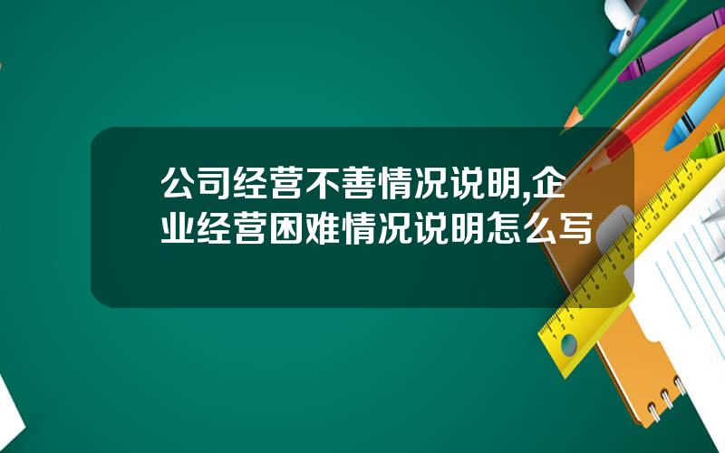 公司经营不善情况说明,企业经营困难情况说明怎么写