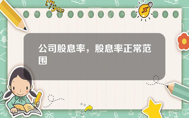 公司股息率，股息率正常范围