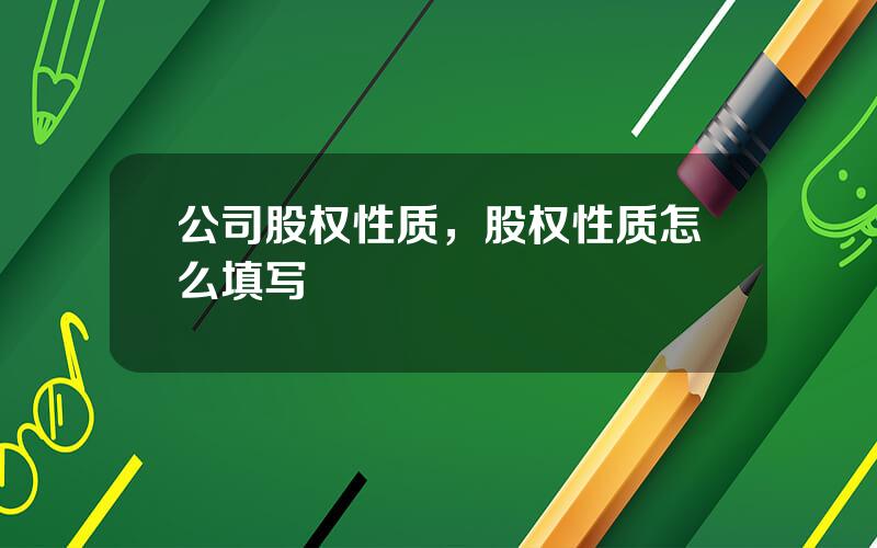 公司股权性质，股权性质怎么填写