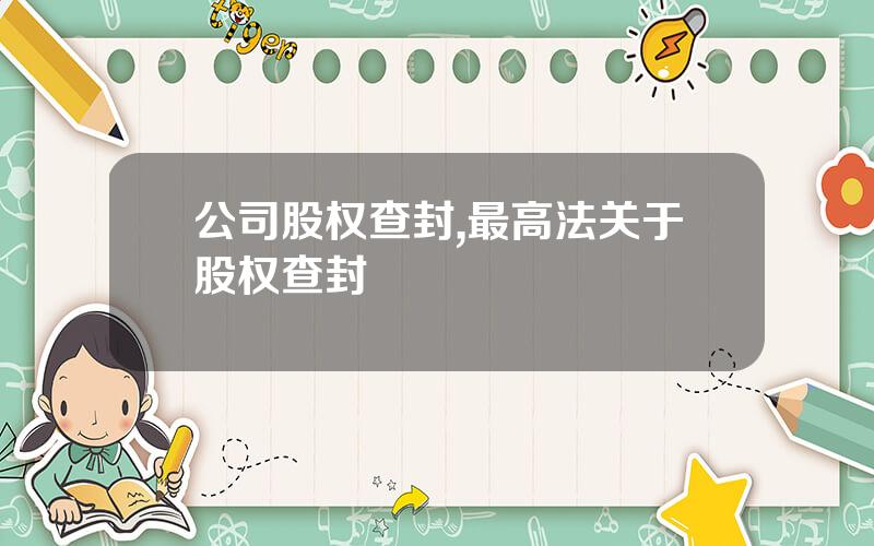 公司股权查封,最高法关于股权查封