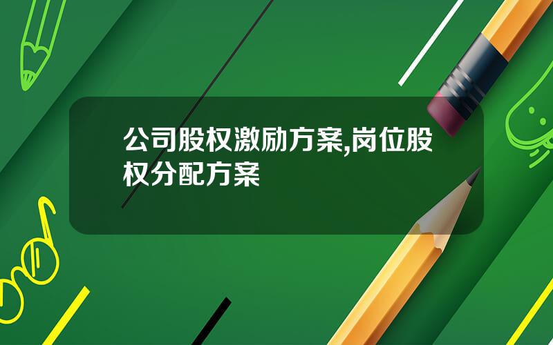 公司股权激励方案,岗位股权分配方案