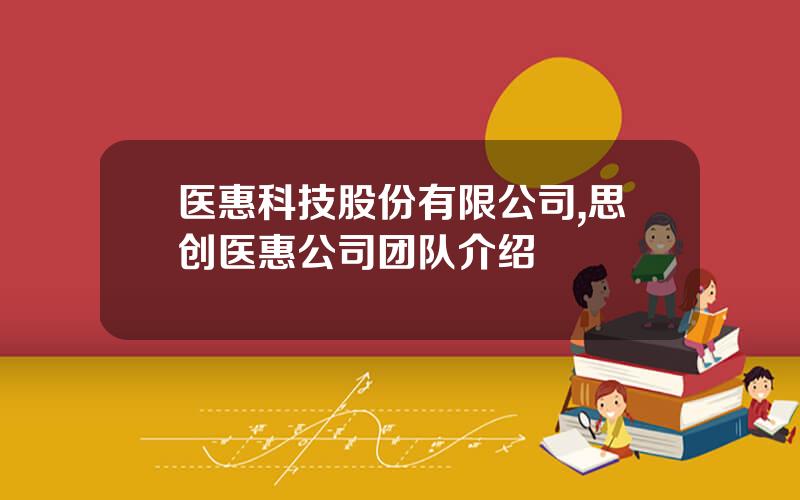 医惠科技股份有限公司,思创医惠公司团队介绍