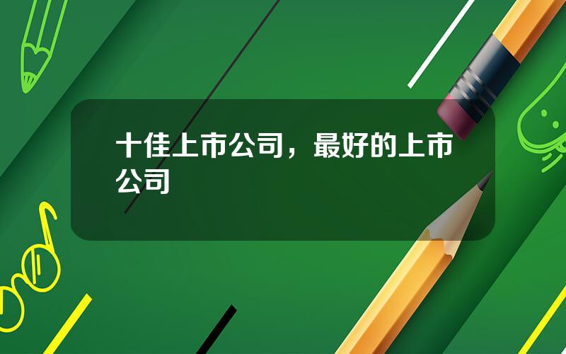 十佳上市公司，最好的上市公司