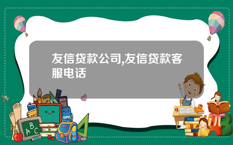 友信贷款公司,友信贷款客服电话