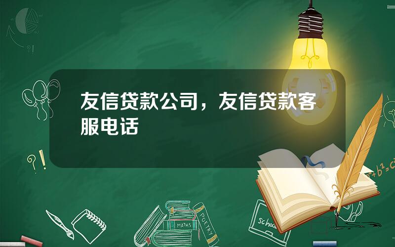 友信贷款公司，友信贷款客服电话
