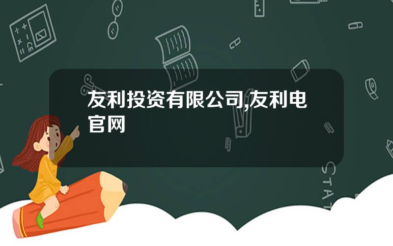 友利投资有限公司,友利电官网