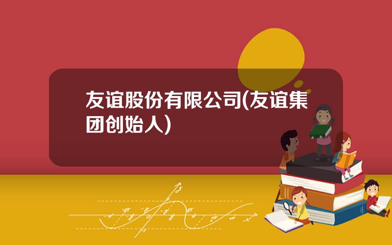友谊股份有限公司(友谊集团创始人)