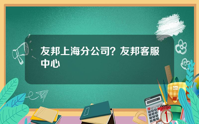 友邦上海分公司？友邦客服中心