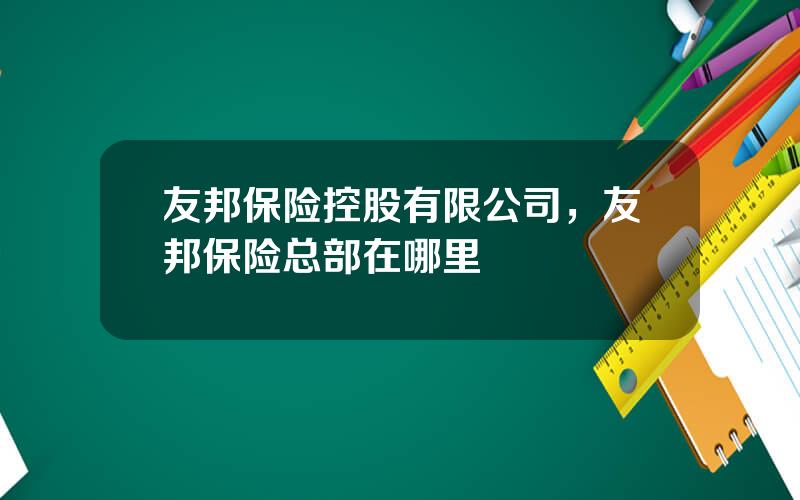 友邦保险控股有限公司，友邦保险总部在哪里