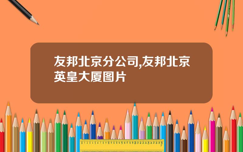 友邦北京分公司,友邦北京英皇大厦图片