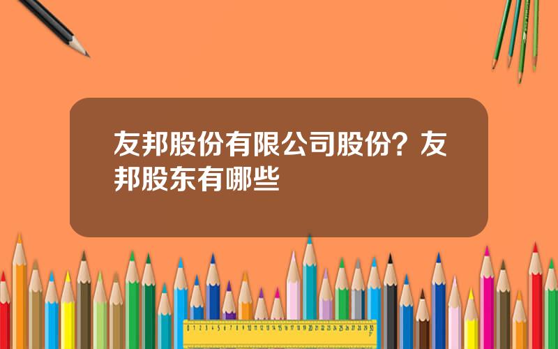 友邦股份有限公司股份？友邦股东有哪些