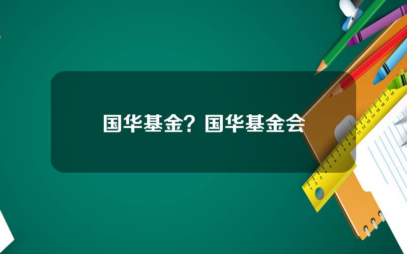 国华基金？国华基金会