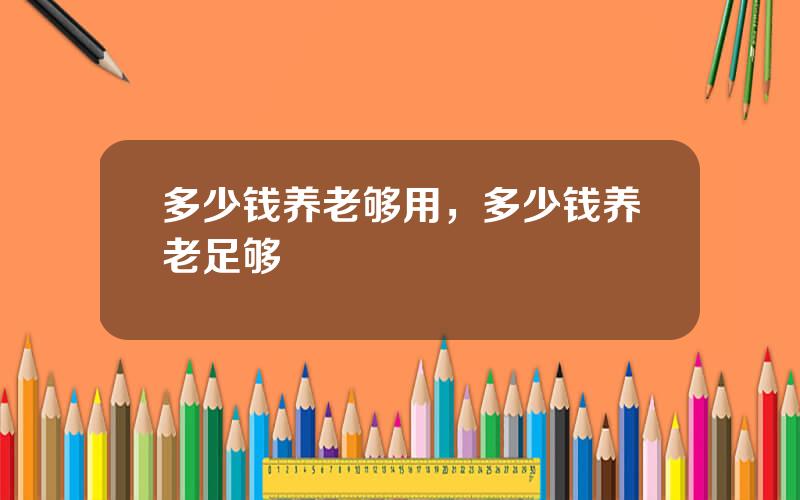 多少钱养老够用，多少钱养老足够