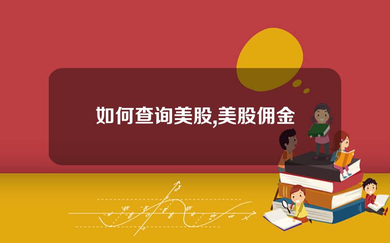 如何查询美股,美股佣金