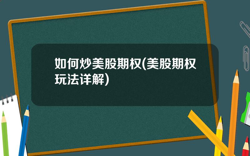 如何炒美股期权(美股期权玩法详解)