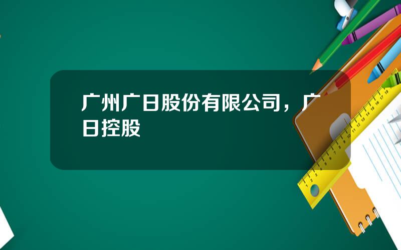 广州广日股份有限公司，广日控股