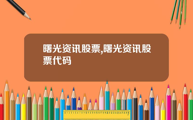 曙光资讯股票,曙光资讯股票代码