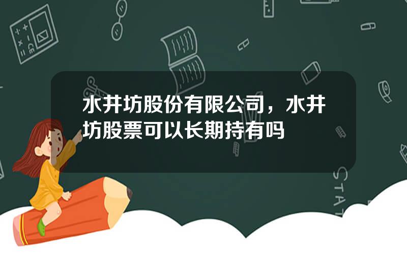 水井坊股份有限公司，水井坊股票可以长期持有吗