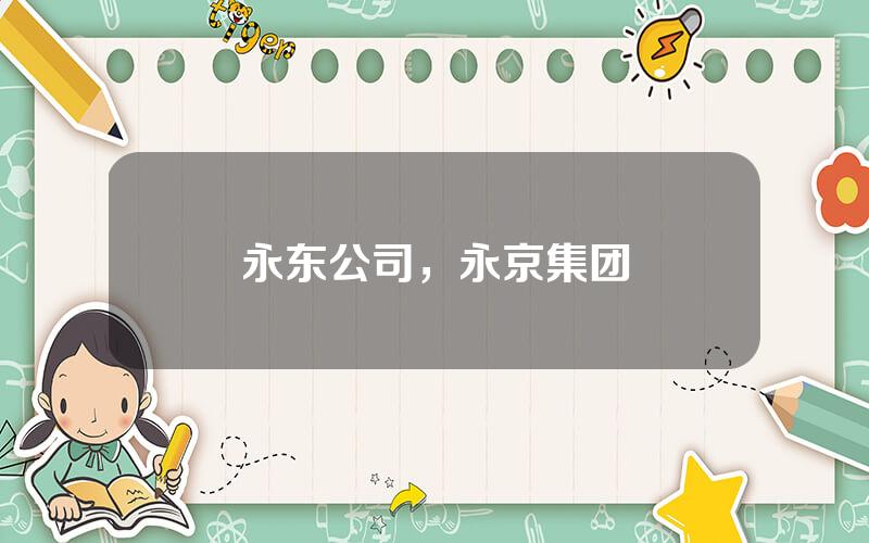 永东公司，永京集团