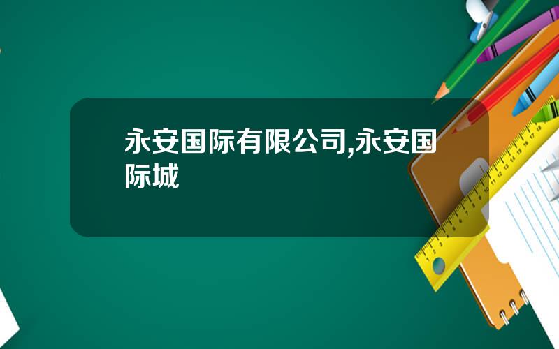 永安国际有限公司,永安国际城