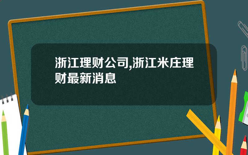 浙江理财公司,浙江米庄理财最新消息
