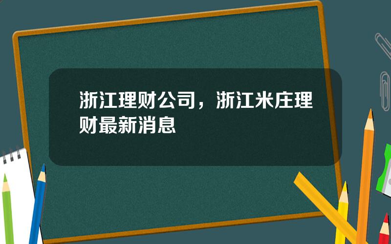 浙江理财公司，浙江米庄理财最新消息