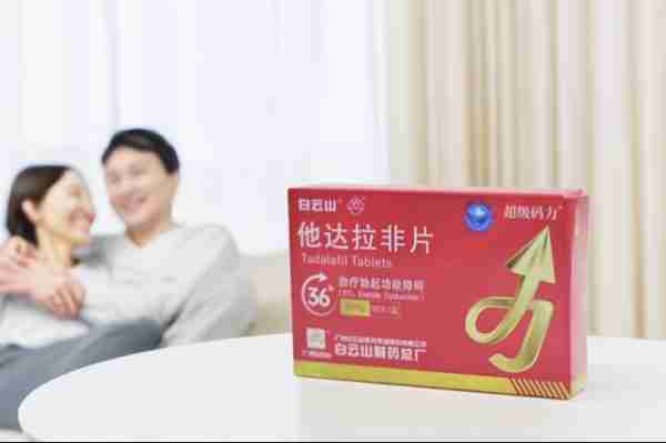 男性问题用白云山超级码力他达拉非怎么样?