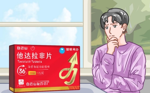 白云山(超级码力)他达拉非的作用及功效?注意事项有哪些