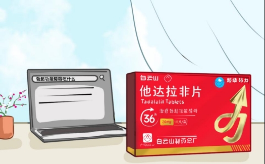 男性功能障碍用白云山(超级码力)他达拉非片能延时多久
